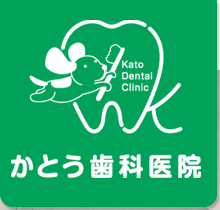 かとう歯科 東成区・新深江の歯科医院、一般、小児、矯正、審美、インプラント、予防治療を行っております。